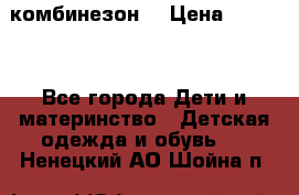 MonnaLisa  комбинезон  › Цена ­ 5 000 - Все города Дети и материнство » Детская одежда и обувь   . Ненецкий АО,Шойна п.